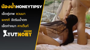 honeytipsy น้องน้ำผึ้งเย็ดคู่เทพ