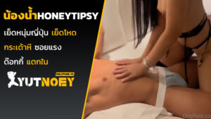 honeytipsy น้องน้ำผึ้งเย็ดหนุ่มญี่ปุ่น