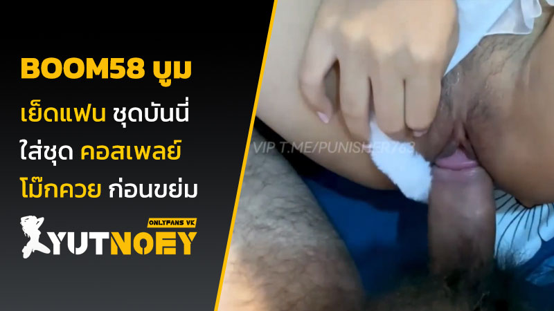 Boom58 บูม เย็ดแฟน