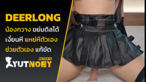 deerlong น้องกวาง ขย่มควยปลอม
