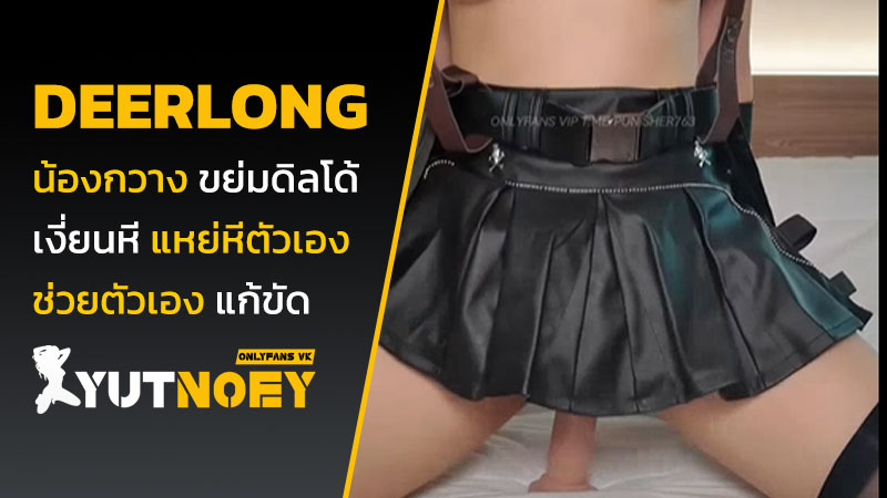 deerlong น้องกวาง ขย่มควยปลอม