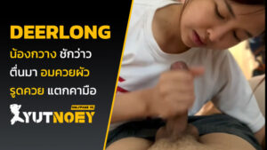 deerlong น้องกวาง ชักว่าว