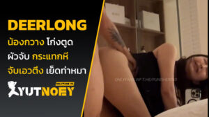 deerlong น้องกวาง โก่งตูด