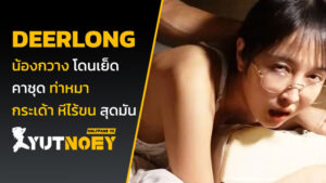 deerlong น้องกวาง โดนเย็ดคาชุด