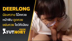 deerlong น้องกวาง โม๊คควย