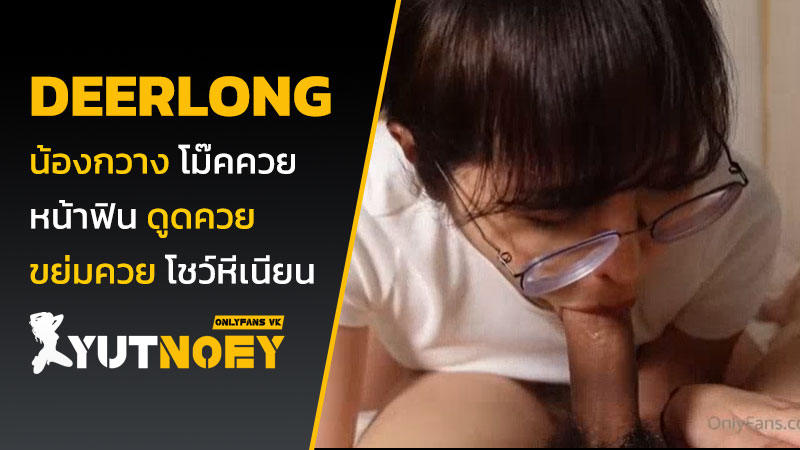 deerlong น้องกวาง โม๊คควย