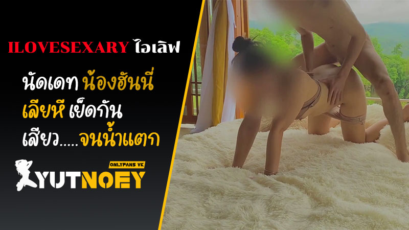 ilovesexary เที่ยวกับน้องฮันนี่