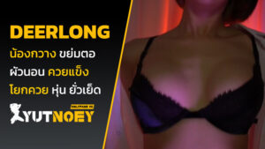 deerlong น้องกวาง ขย่มตอ
