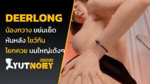 deerlong น้องกวาง ขย่มเย็ด