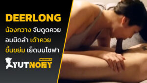 deerlong น้องกวาง จับดูดควย