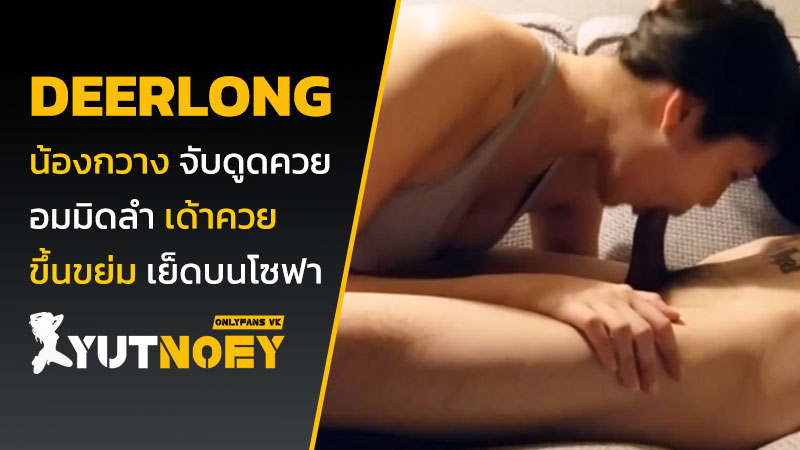 deerlong น้องกวาง จับดูดควย