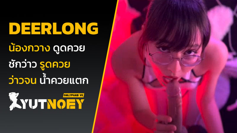 deerlong น้องกวาง ดูดควย