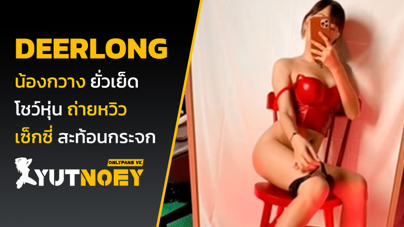 deerlong น้องกวาง ยั่วเย็ด