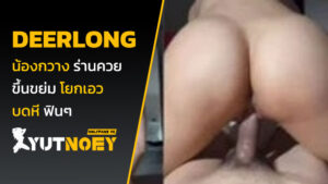 deerlong น้องกวาง ร่านควย