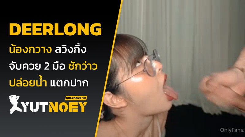 deerlong น้องกวาง สวิงกิ้ง