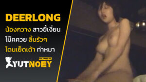 deerlong น้องกวาง สาวขี้เงี่ยน