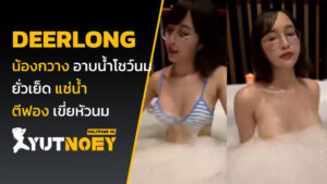 deerlong น้องกวาง อาบน้ำโชว์นม