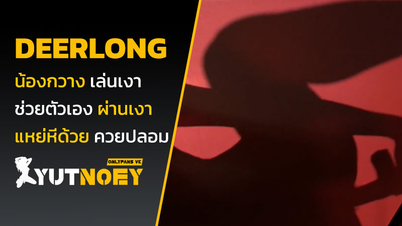 deerlong น้องกวาง เล่นเงา