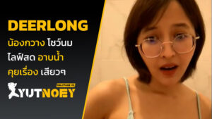 deerlong น้องกวาง โชว์นม
