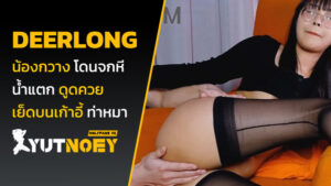 deerlong น้องกวาง โดนจกหี