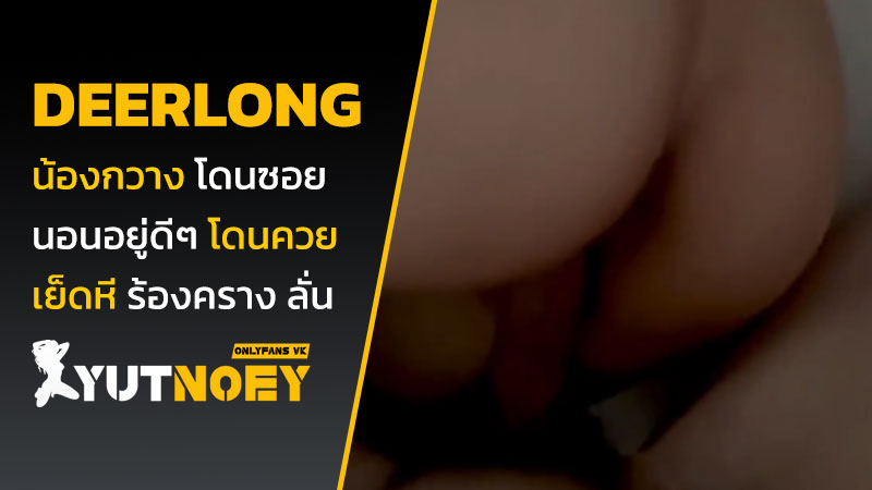 deerlong น้องกวาง โดนซอย