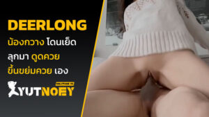 deerlong น้องกวาง โดนเย็ด