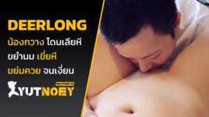 deerlong น้องกวาง โดนเลียหี