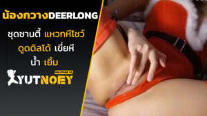 deerlong น้องกวางชุดซานตี้