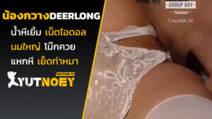 deerlong น้องกวางน้ำหีเยิ้ม