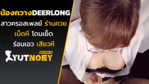 deerlong น้องกวางสาวครอสเพลย์