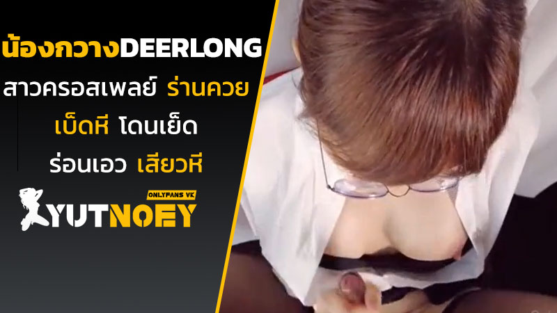 deerlong น้องกวางสาวครอสเพลย์