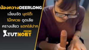 deerlong น้องกวางเงี่ยนจัด
