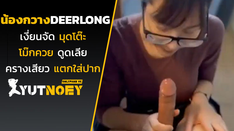 deerlong น้องกวางเงี่ยนจัด