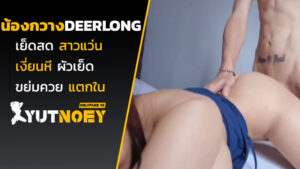 deerlong น้องกวางเย็ดสด