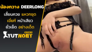 deerlong น้องกวางเสี้ยนควย