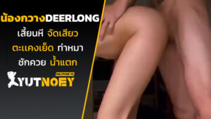 deerlong น้องกวางเสี้ยนหี