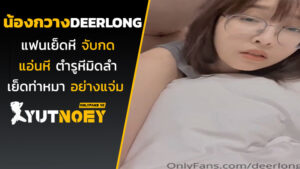 deerlong น้องกวางแฟนเย็ดหี
