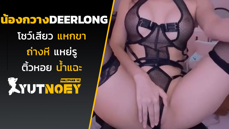 deerlong น้องกวางโชว์เสียว