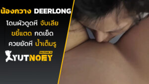 deerlong น้องกวางโดนผัวดูดหี