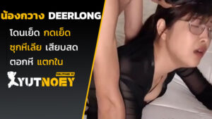 deerlong น้องกวางโดนเย็ด