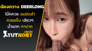 deerlong น้องกวางโม๊คควย