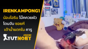 irenkampong1 น้องไอริน โม๊คควยผัว