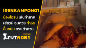 irenkampong1 น้องไอริน เล่นท่ายาก