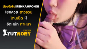irenkampong1 น้องไอรินโยกควย