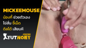 mickeemouse น้องกี้ ช่วยตัวเอง