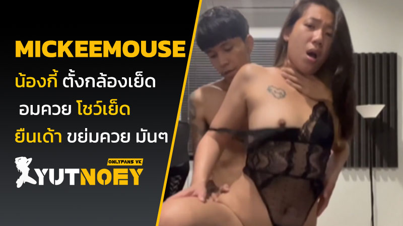 mickeemouse น้องกี้ ตั้งกล้องเย็ด
