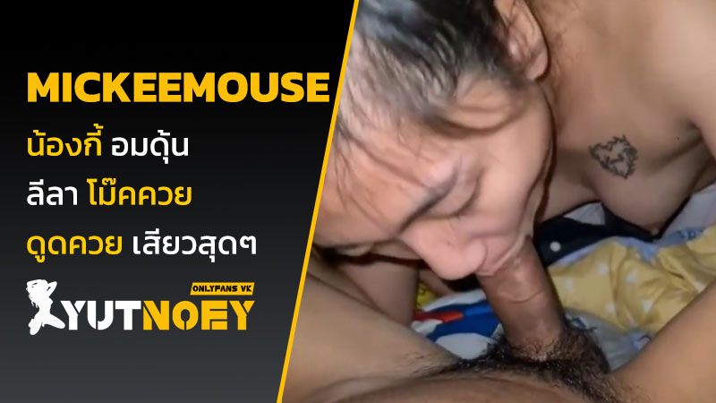 mickeemouse น้องกี้ อมดุ้น