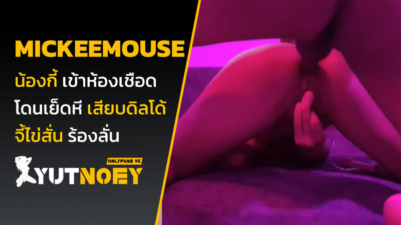 mickeemouse น้องกี้ เข้าห้องเชือด