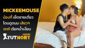 mickeemouse น้องกี้ เย็ดชายเดี่ยว