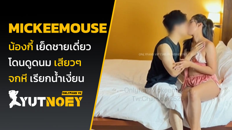 mickeemouse น้องกี้ เย็ดชายเดี่ยว